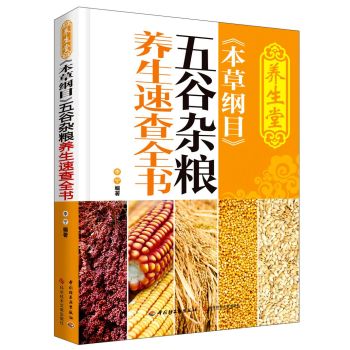 养生堂《本草纲目》五谷杂粮养生速查全书 下载