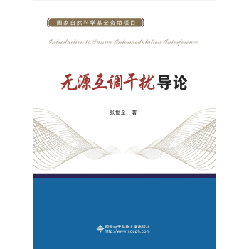 无源互调干扰导论 下载