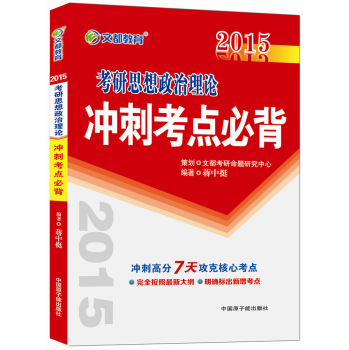 2015最新版·文都教育：考研思想政治理论冲刺考点必背 下载