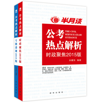 半月谈：公考热点解析 下载