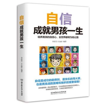 自信成就男孩一生：培养男孩的自信心，全世界都将为他让路 下载