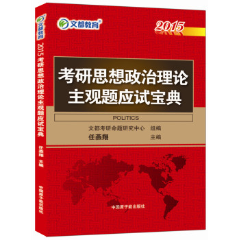 2015最新版·文都教育：考研思想政治理论主观题应试宝典 下载