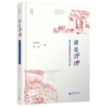 谁是真凶：清代命案的政治法律分析 下载