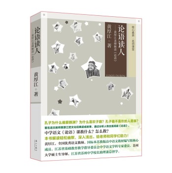 论语读人：黄厚江老师解读《论语》 下载