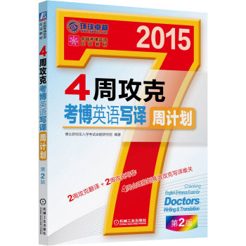 卓越考博英语应试教材 ：2015年4周攻克考博英语写译周计划 下载