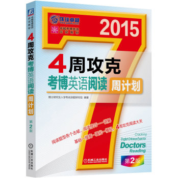 2015年4周攻克考博英语阅读周计划 下载