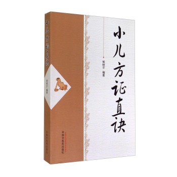 小儿方证真诀 下载