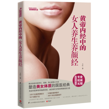 黄帝内经中的女人养生养颜经 下载