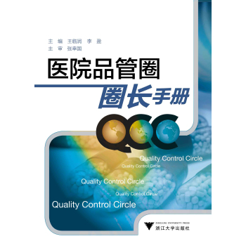 医院品管圈圈长手册 下载