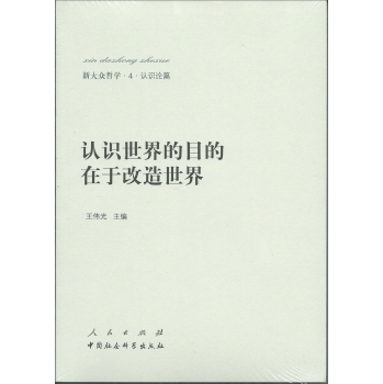 新大众哲学﹒4﹒认识论篇：认识世界的目的在于改造世界 下载