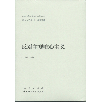 新大众哲学﹒2﹒唯物论篇：反对主观唯心主义 下载