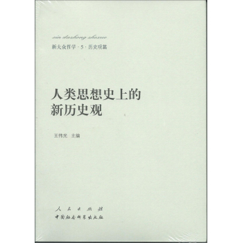 新大众哲学﹒5﹒历史观篇：人类思想史上的新历史观 下载
