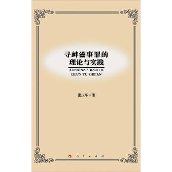 寻衅滋事罪的理论与实践 下载
