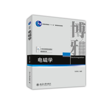 电磁学/普通高等教育“十一五”国家级规划教材 下载