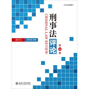 刑事法评论·第34卷 下载