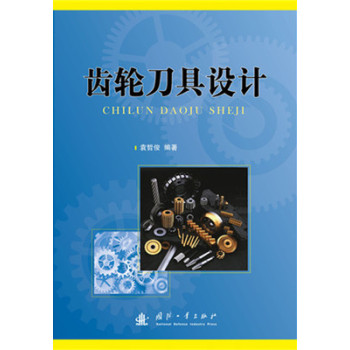 齿轮刀具设计 下载