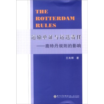 运输单证与运送责任：鹿特丹规则的影响 下载