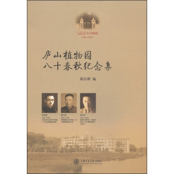 庐山植物园八十春秋纪念集 下载