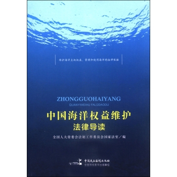 中国海洋权益维护法律导读 下载