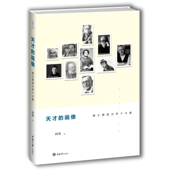 天才的画像：瑞士德语文学十大家 下载