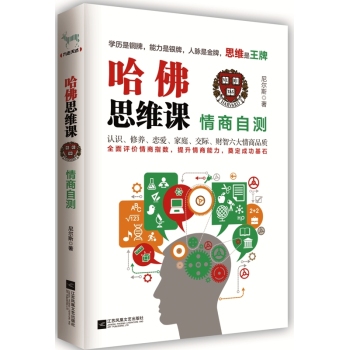 哈佛思维课：情商自测 下载