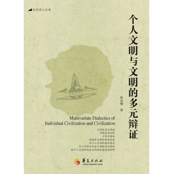 当代学人文库：个人文明与文明的多元辩证 下载