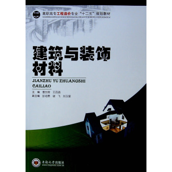 建筑与装饰材料/高职高专工程造价专业“十二五”规划教材 下载