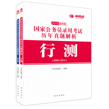 国家公务员录用考试历年真题解析(2015最新版2009-2014共2册) 下载