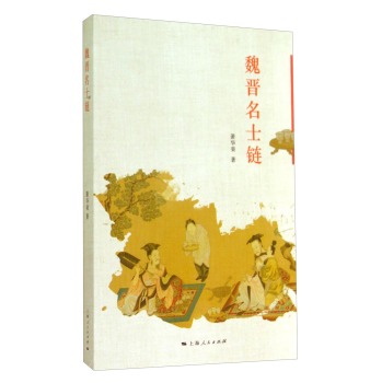 魏晋名士链 下载