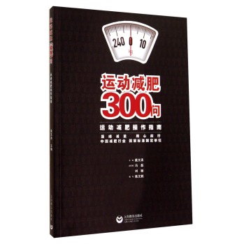 运动减肥300问：运动减肥操作指南 下载