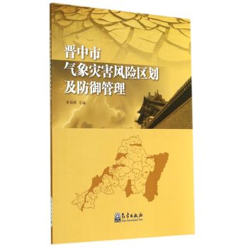 晋中市气象灾害风险区划及防御管理 下载