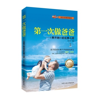 第一次做爸爸：从零开始的轻松育儿经 下载