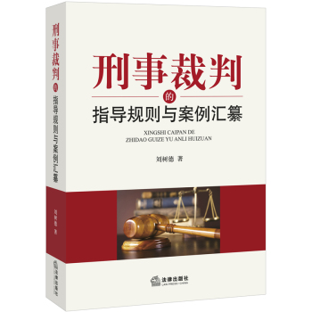 刑事裁判的指导规则与案例汇纂 下载