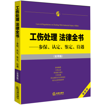 工伤处理 法律全书：参保、认定、鉴定、待遇 下载