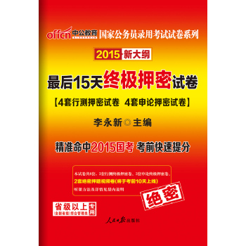 中公新大纲版2015国家公务员录用考试试卷系列：最后15天终极押密试卷 下载