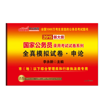 中公版·2015国家公务员录用考试试卷系列：全真模拟试卷申论 下载