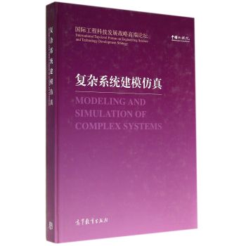 复杂系统建模仿真(国际工程科技发展战略高端论坛)(精) 下载