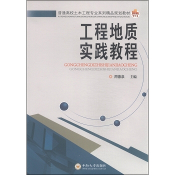 工程地质实践教程/普通高校土木工程专业系列精品规划教材 下载