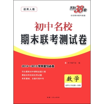 天利38套·初中名校期末联考测试卷：数学 下载