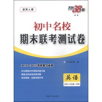 天利38套·初中名校期末联考测试卷：英语 下载