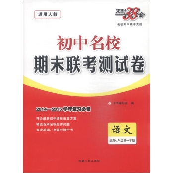 天利38套·初中名校期末联考测试卷：语文 下载