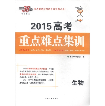 天利38套·2015高考重点难点集训：生物 下载