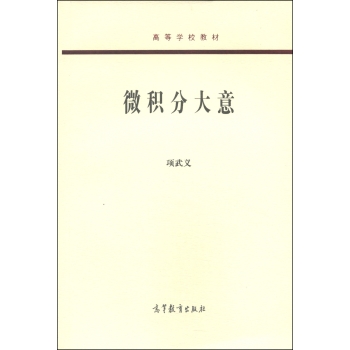 微积分大意/高等学校教材 下载