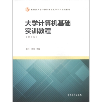 大学计算机基础实训教程/教育部大学计算机课程改革项目规划教材 下载