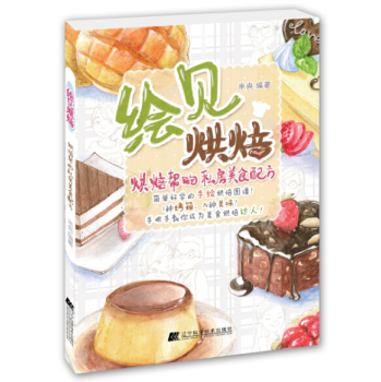 绘见烘焙：烘焙帮的私房美食配方 下载