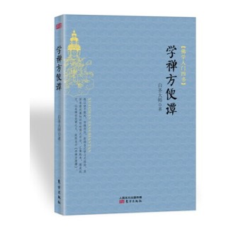 学禅方便谭 下载