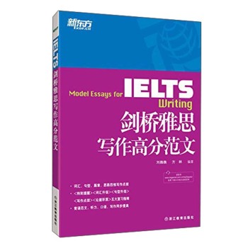 新东方：剑桥雅思写作高分范文 下载