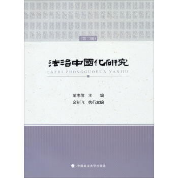 法治中国化研究 下载