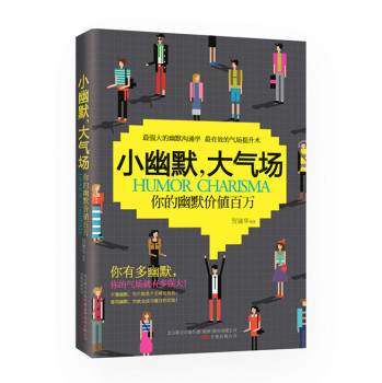 小幽默·大气场：价值百万的幽默口才课 下载