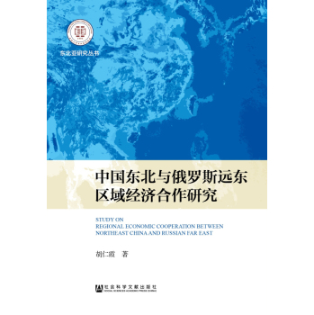 中国东北与俄罗斯远东区域经济合作研究 下载